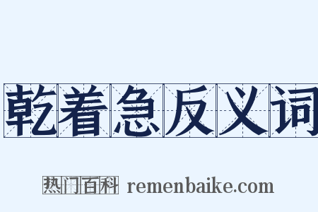 乾着急反义词是什么意思的图片